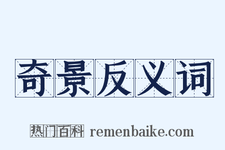 奇景反义词是什么意思的图片